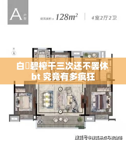 白咲碧榨干三次还不罢休 bt 究竟有多疯狂