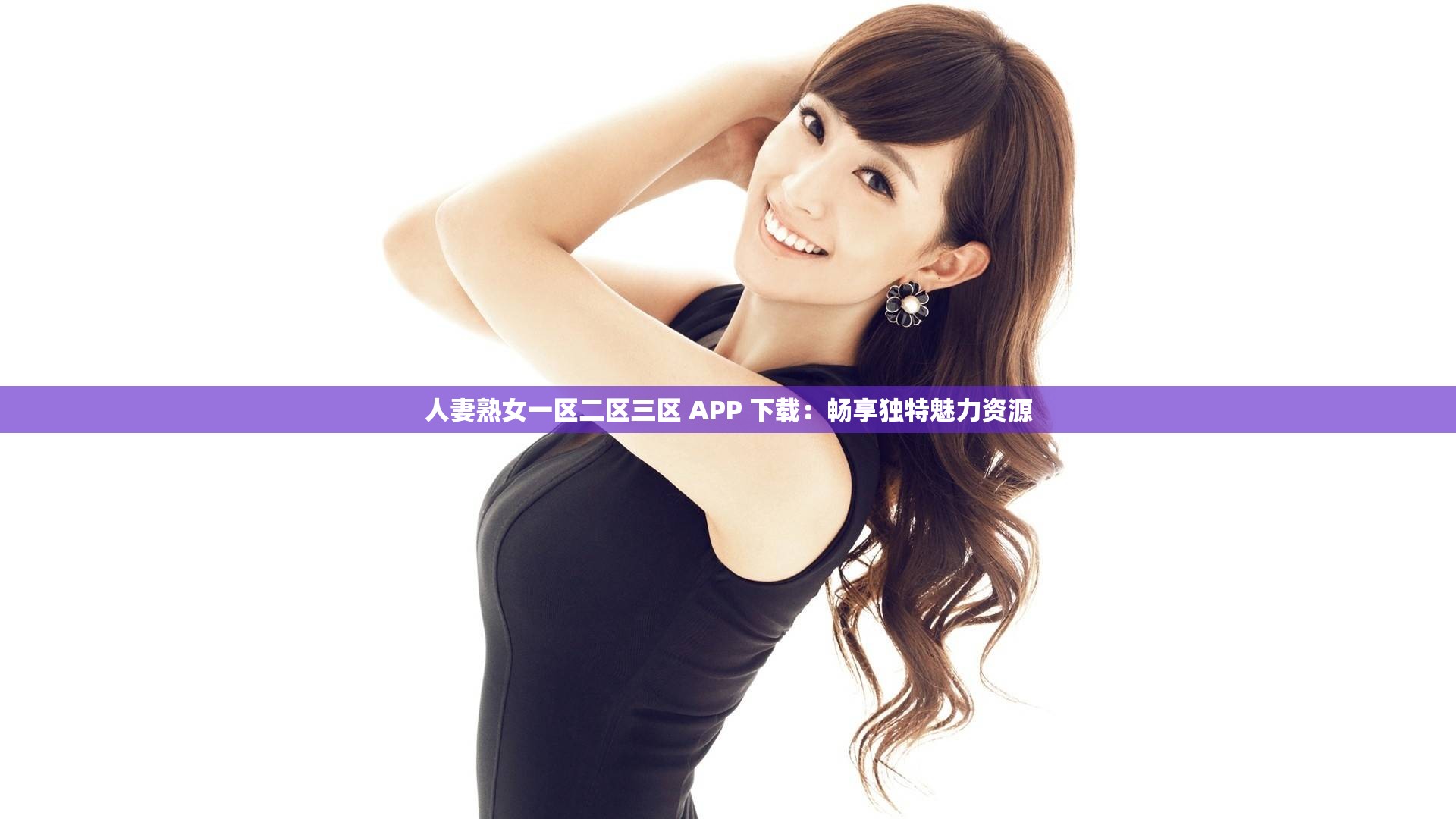 人妻熟女一区二区三区 APP 下载：畅享独特魅力资源