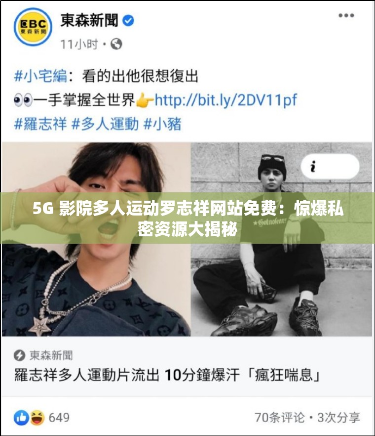 5G 影院多人运动罗志祥网站免费：惊爆私密资源大揭秘