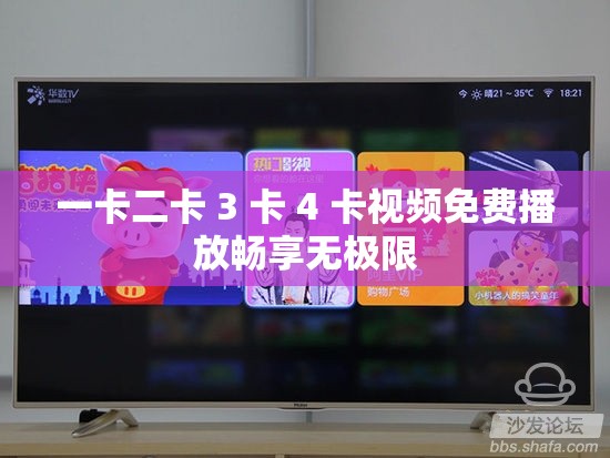 一卡二卡 3 卡 4 卡视频免费播放畅享无极限