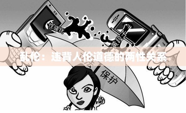 乱伦：违背人伦道德的两性关系