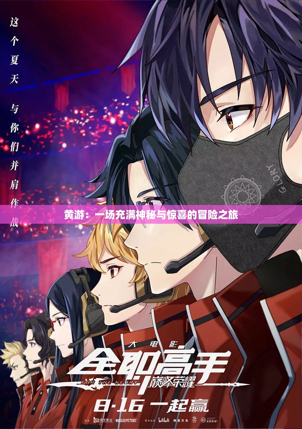 黄游：一场充满神秘与惊喜的冒险之旅