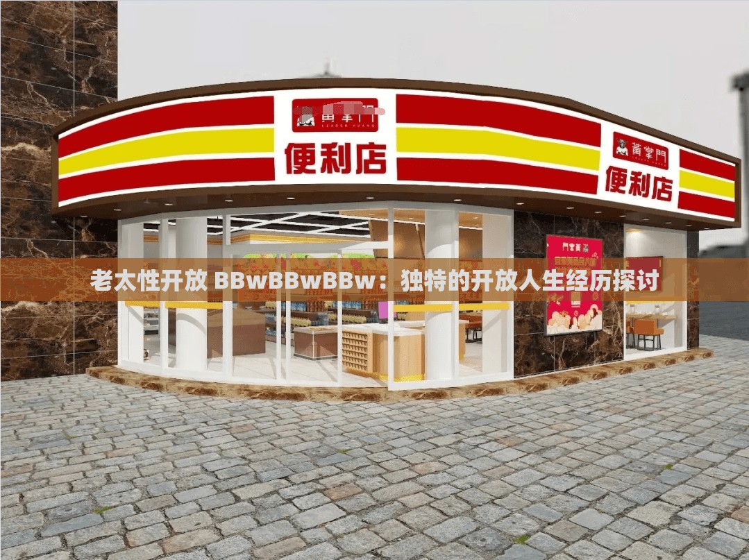 老太性开放 BBwBBwBBw：独特的开放人生经历探讨