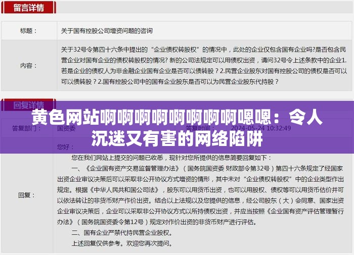 黄色网站啊啊啊啊啊啊啊啊嗯嗯：令人沉迷又有害的网络陷阱