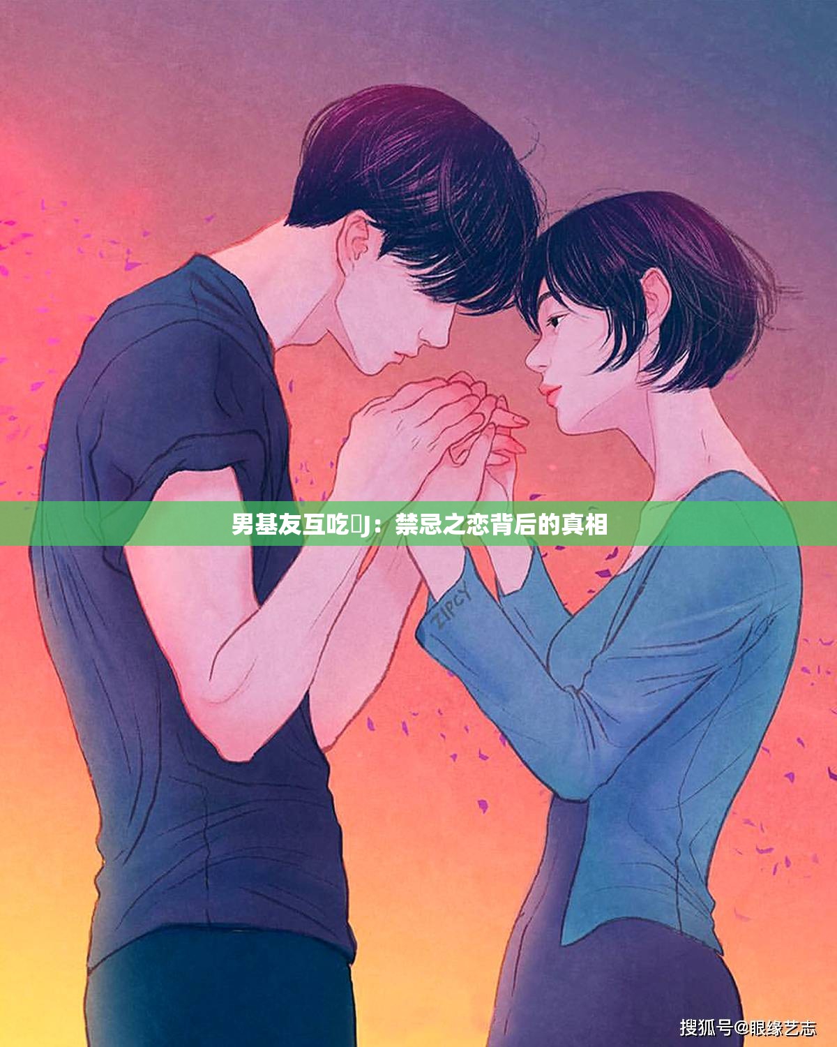 男基友互吃亅J：禁忌之恋背后的真相