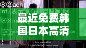 最近免费韩国日本高清中文字幕资源精彩呈现