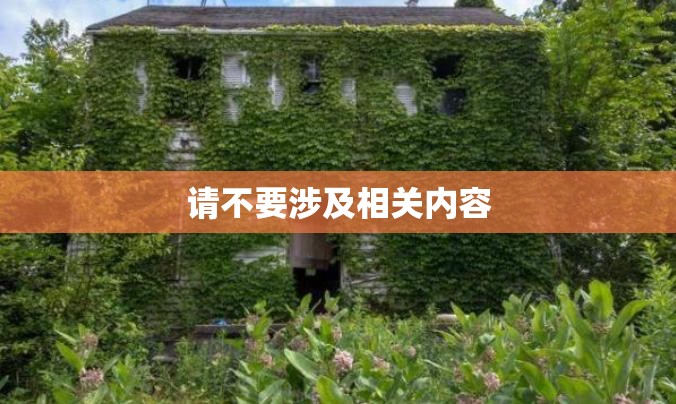 请不要涉及相关内容