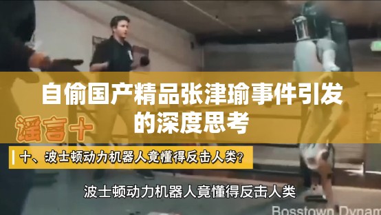 自偷国产精品张津瑜事件引发的深度思考