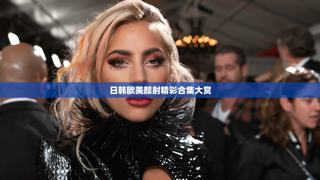 日韩欧美颜射精彩合集大赏