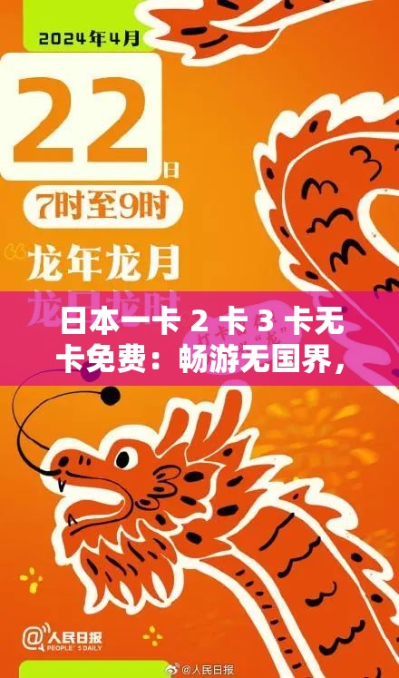 日本一卡 2 卡 3 卡无卡免费：畅游无国界，精彩不停歇