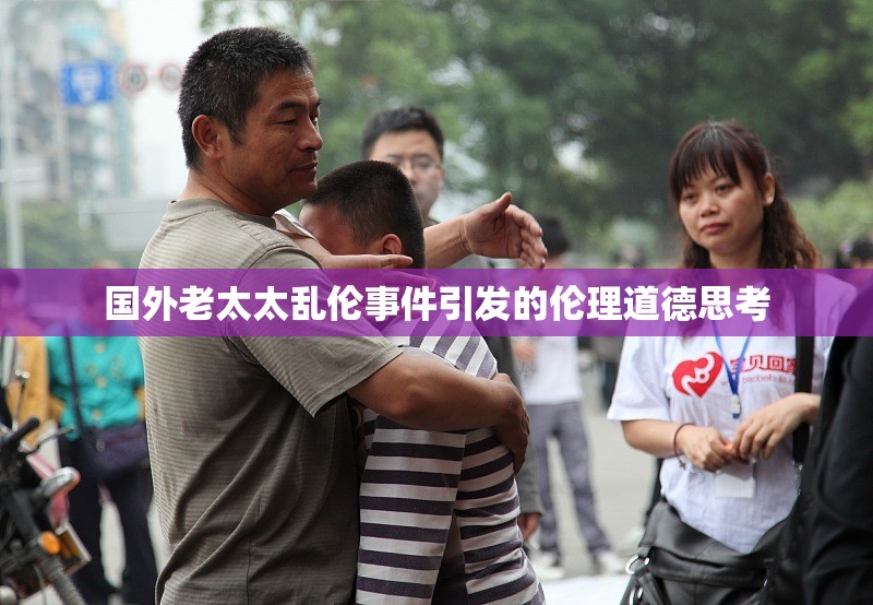 国外老太太乱伦事件引发的伦理道德思考