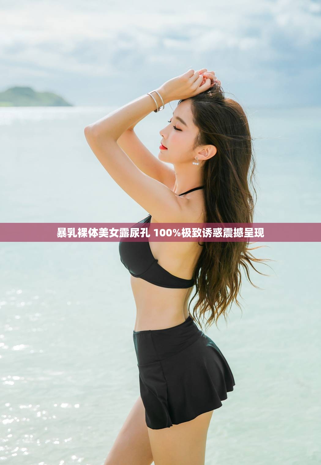 暴乳裸体美女露尿孔 100%极致诱惑震撼呈现