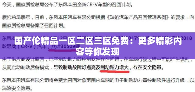 国产伦精品一区二区三区免费：更多精彩内容等你发现