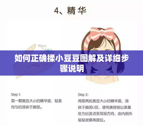 如何正确揉小豆豆图解及详细步骤说明