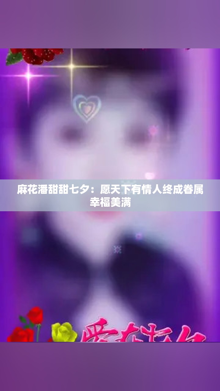 麻花潘甜甜七夕：愿天下有情人终成眷属幸福美满