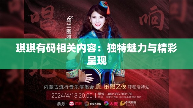 琪琪有码相关内容：独特魅力与精彩呈现