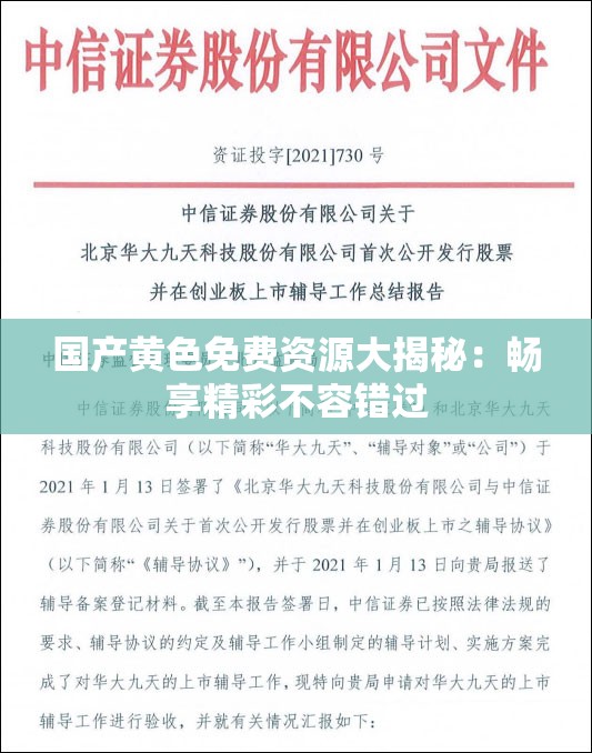 国产黄色免费资源大揭秘：畅享精彩不容错过