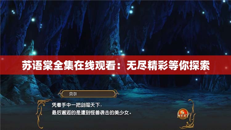 苏语棠全集在线观看：无尽精彩等你探索