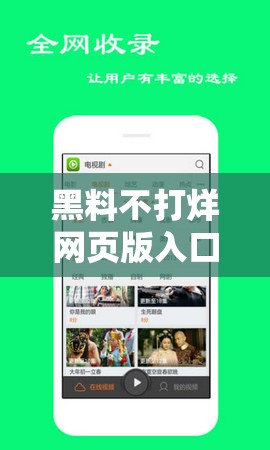 黑料不打烊网页版入口：深挖背后的秘密