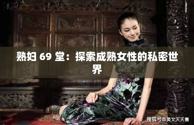 熟妇 69 堂：探索成熟女性的私密世界