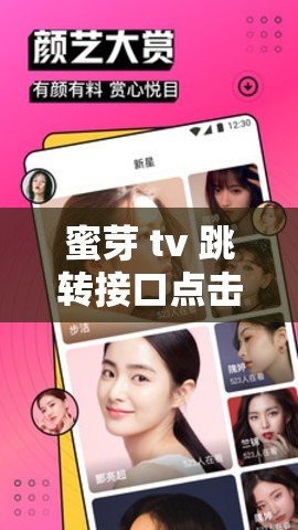 蜜芽 tv 跳转接口点击进入免费：尽享私密视频资源