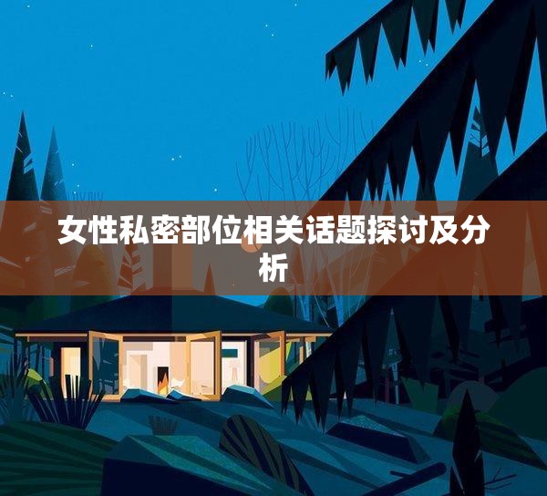 女性私密部位相关话题探讨及分析