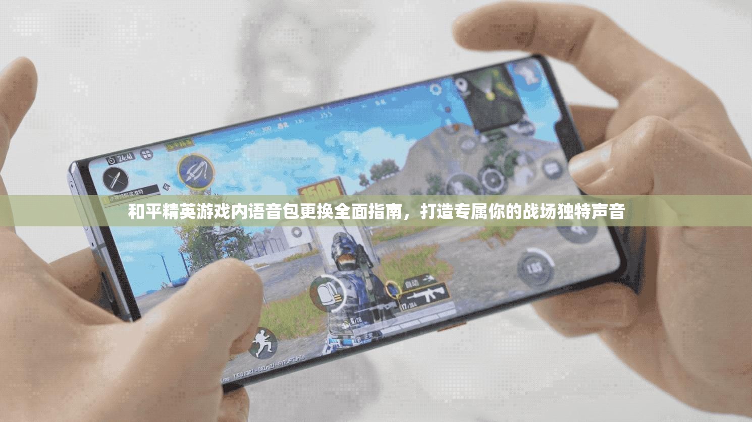 和平精英游戏内语音包更换全面指南，打造专属你的战场独特声音