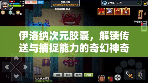 伊洛纳次元胶囊，解锁传送与捕捉能力的奇幻神奇道具