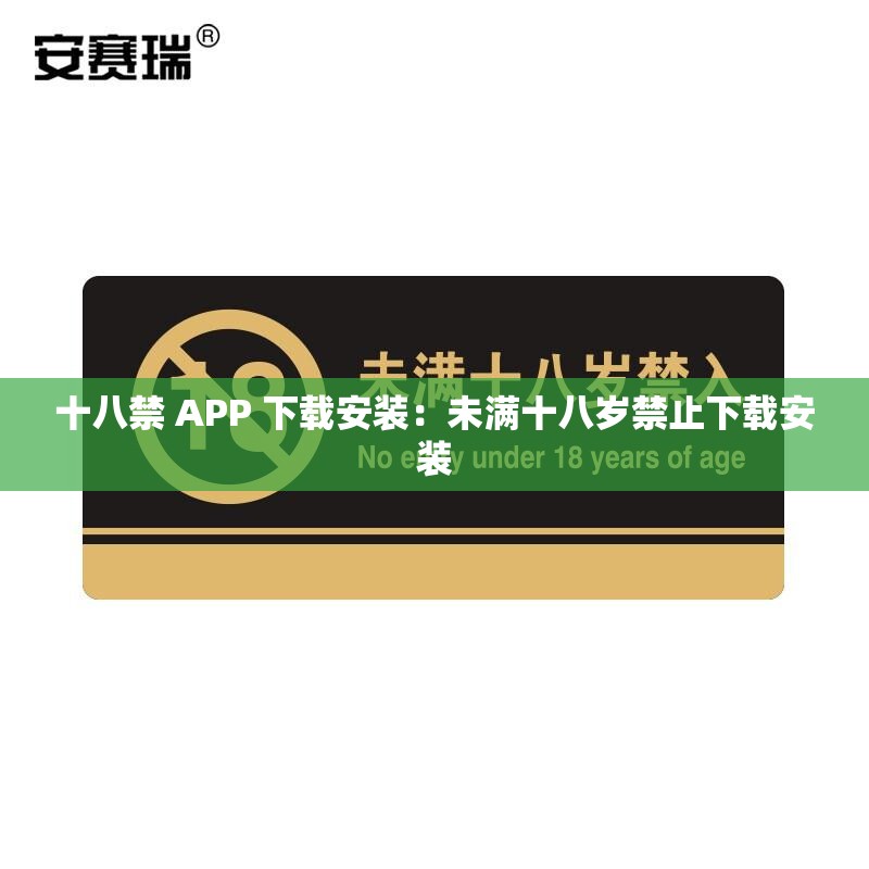 十八禁 APP 下载安装：未满十八岁禁止下载安装