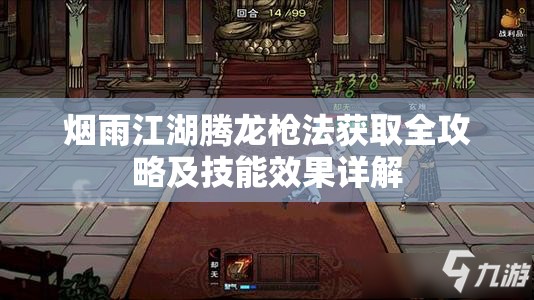 烟雨江湖腾龙枪法获取全攻略及技能效果详解