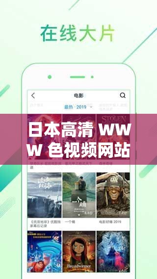 日本高清 WWW 色视频网站：提供极致视觉体验的在线平台