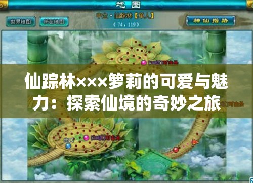 仙踪林×××箩莉的可爱与魅力：探索仙境的奇妙之旅
