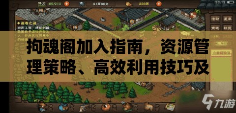 拘魂阁加入指南，资源管理策略、高效利用技巧及避免浪费方法