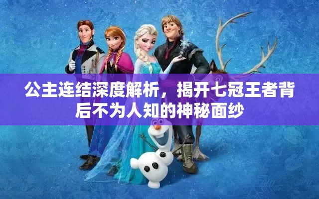 公主连结深度解析，揭开七冠王者背后不为人知的神秘面纱