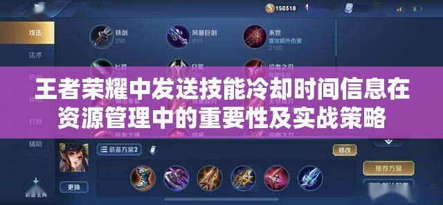 王者荣耀中发送技能冷却时间信息在资源管理中的重要性及实战策略