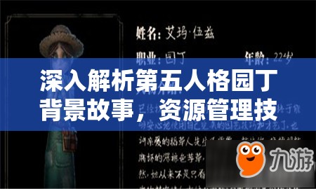 深入解析第五人格园丁背景故事，资源管理技巧、避免浪费与实现价值最大化