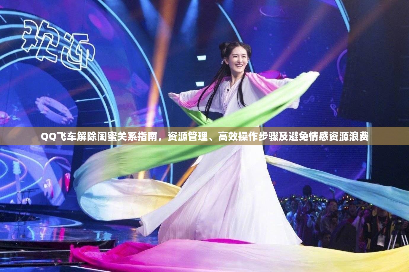 QQ飞车解除闺蜜关系指南，资源管理、高效操作步骤及避免情感资源浪费