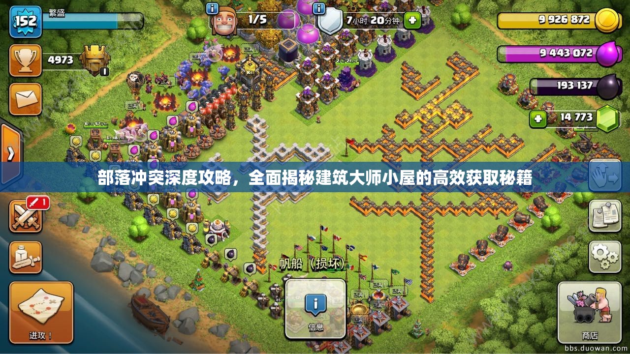 部落冲突深度攻略，全面揭秘建筑大师小屋的高效获取秘籍