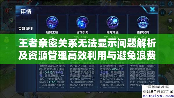 王者亲密关系无法显示问题解析及资源管理高效利用与避免浪费策略