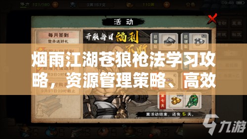 烟雨江湖苍狼枪法学习攻略，资源管理策略、高效学习技巧及价值最大化指南
