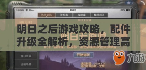 明日之后游戏攻略，配件升级全解析，资源管理高效技巧及避免材料浪费策略