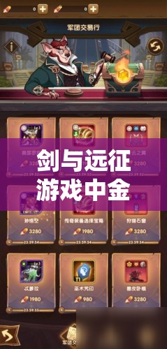 剑与远征游戏中金瓜子的角色，解析资源管理中的核心要素与策略