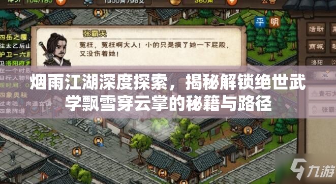烟雨江湖深度探索，揭秘解锁绝世武学飘雪穿云掌的秘籍与路径