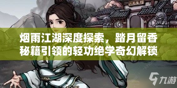 烟雨江湖深度探索，踏月留香秘籍引领的轻功绝学奇幻解锁之旅