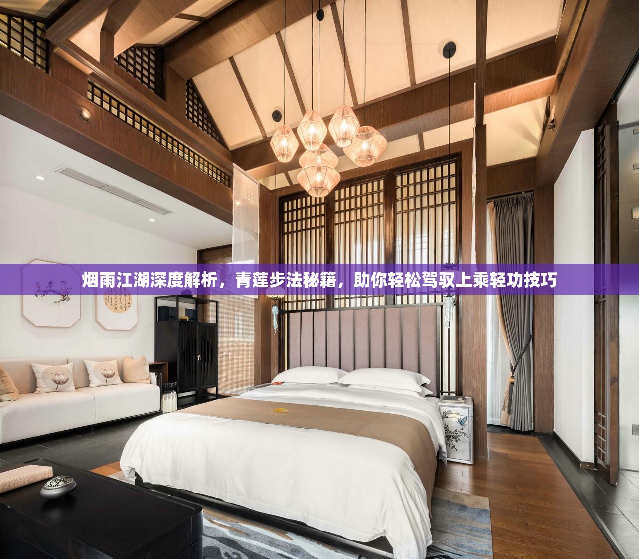 烟雨江湖深度解析，青莲步法秘籍，助你轻松驾驭上乘轻功技巧