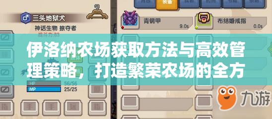 伊洛纳农场获取方法与高效管理策略，打造繁荣农场的全方位指南