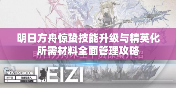 明日方舟惊蛰技能升级与精英化所需材料全面管理攻略