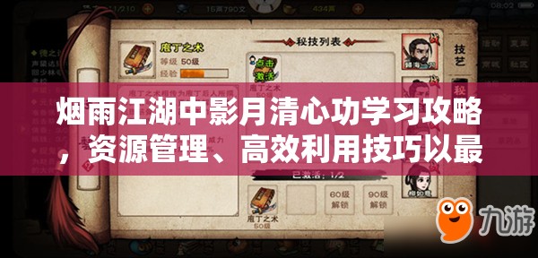 烟雨江湖中影月清心功学习攻略，资源管理、高效利用技巧以最大化功法价值