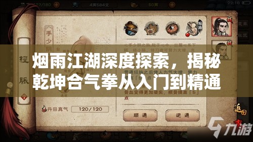 烟雨江湖深度探索，揭秘乾坤合气拳从入门到精通的修炼历程