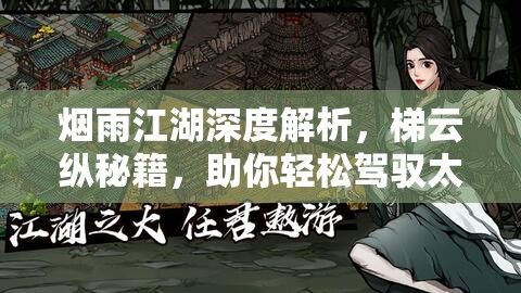 烟雨江湖深度解析，梯云纵秘籍，助你轻松驾驭太乙门派上乘轻功技巧